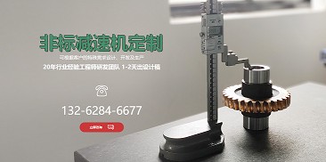 還在糾結(jié)如何選購減速機(jī)？不妨嘗試定制一個(gè)專屬于你的減速機(jī)吧！