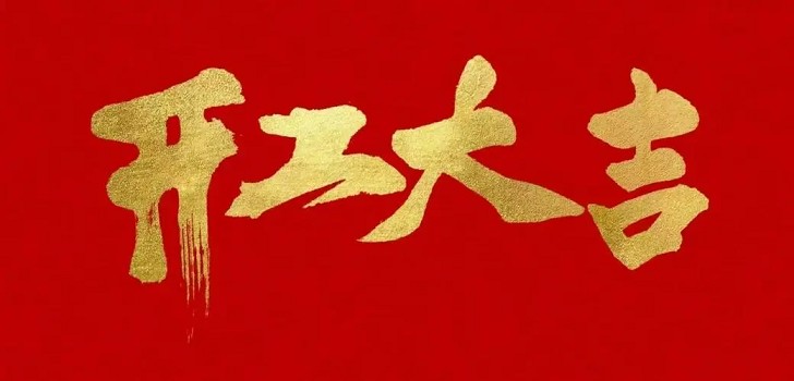 新的一年，新的開始，初九開工大吉！