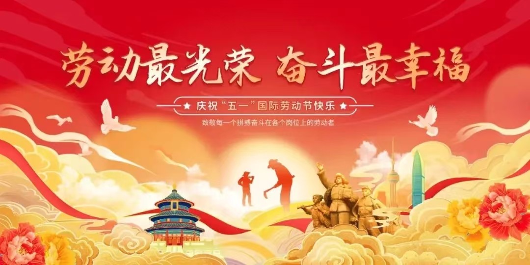 五一勞動節·上海艾思捷減速機與您共奮進